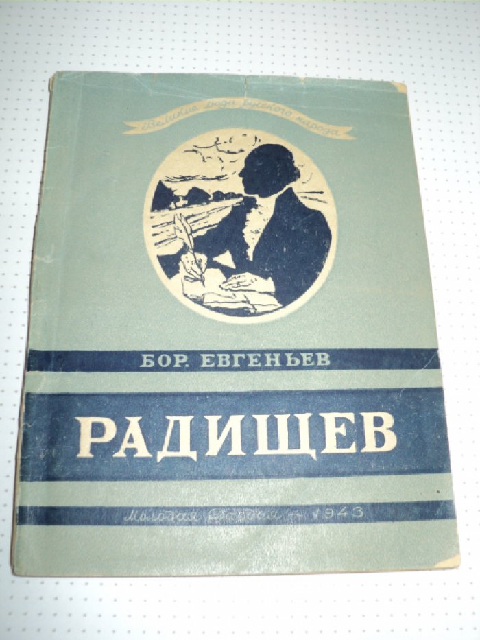 Евгеньев Б. Радищев.