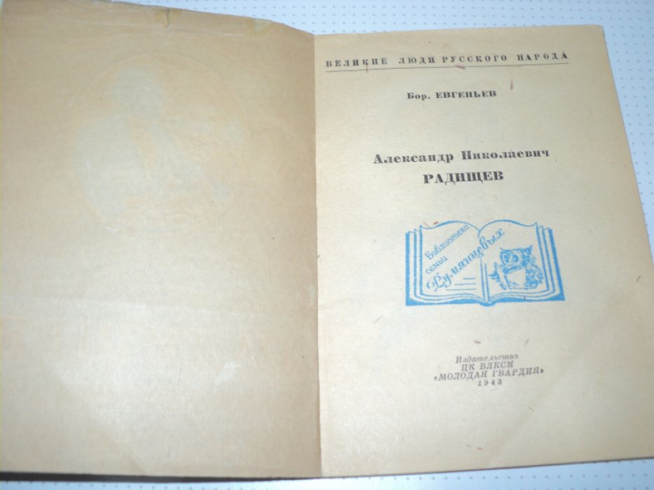Евгеньев Б. Радищев.