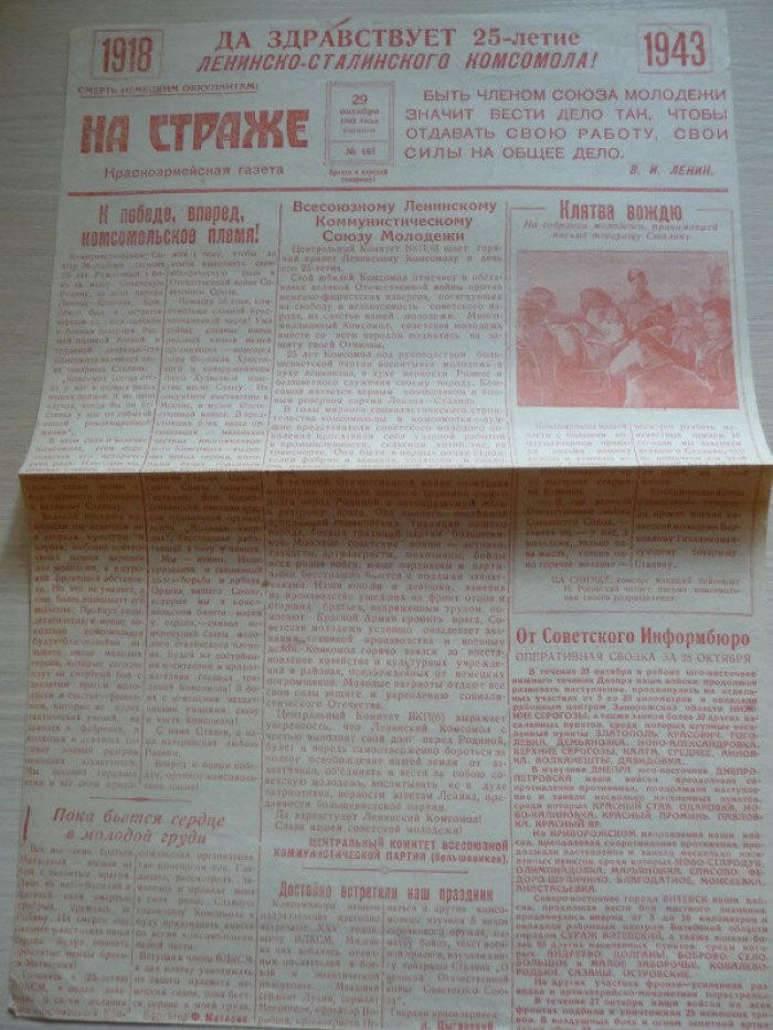 На страже. № 161, 29 октября 1943 года. Адрес: Полевая почтаю
