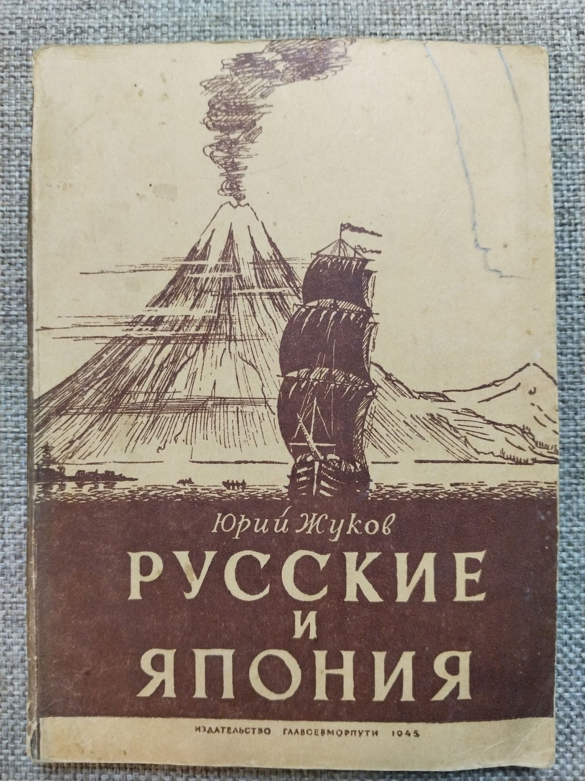 Жуков Ю. Русские и Япония. Забытые страницы из истории русских путешествий.