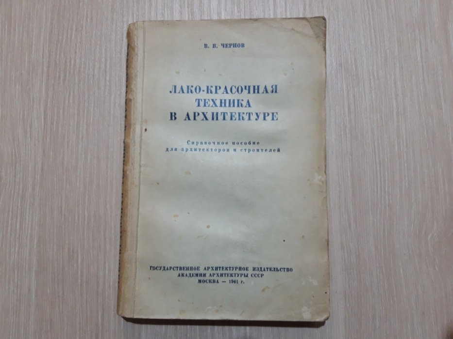 Чернов  В.В. Лакокрасочная техника в архитектуре.