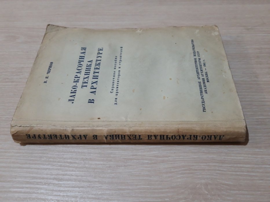 Чернов  В.В. Лакокрасочная техника в архитектуре.