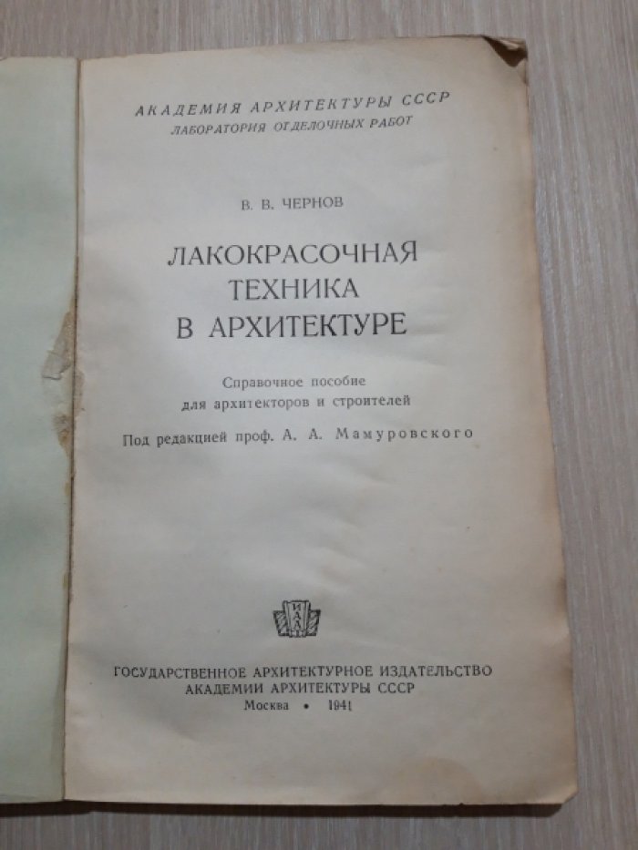Чернов  В.В. Лакокрасочная техника в архитектуре.