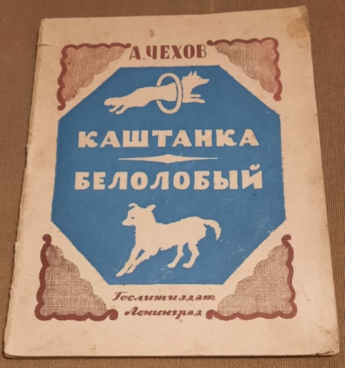 Чехов  А. Каштанка. Белолобый