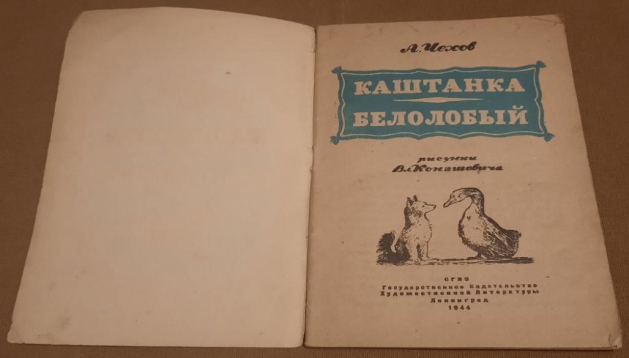 Чехов  А. Каштанка. Белолобый