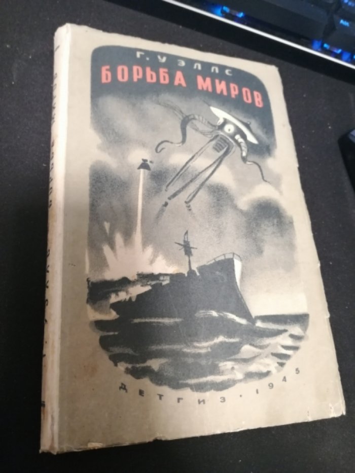 Уэллс Г. Борьба миров.