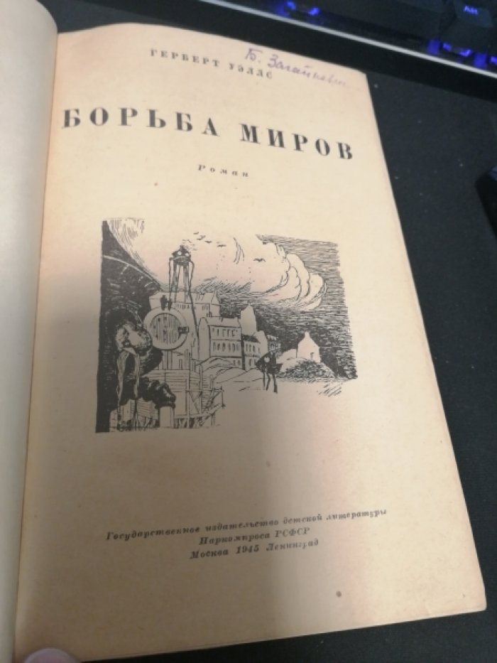Уэллс Г. Борьба миров.