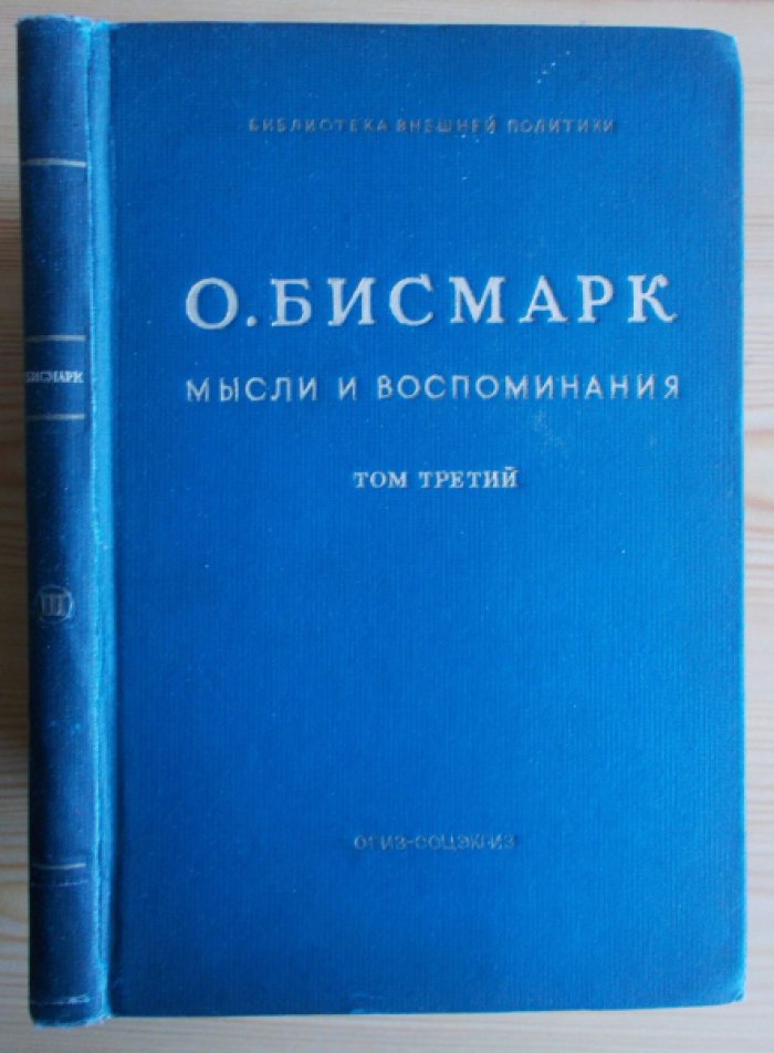 Бисмарк О. Мысли и воспоминания. В 3-х томах.Том III.
