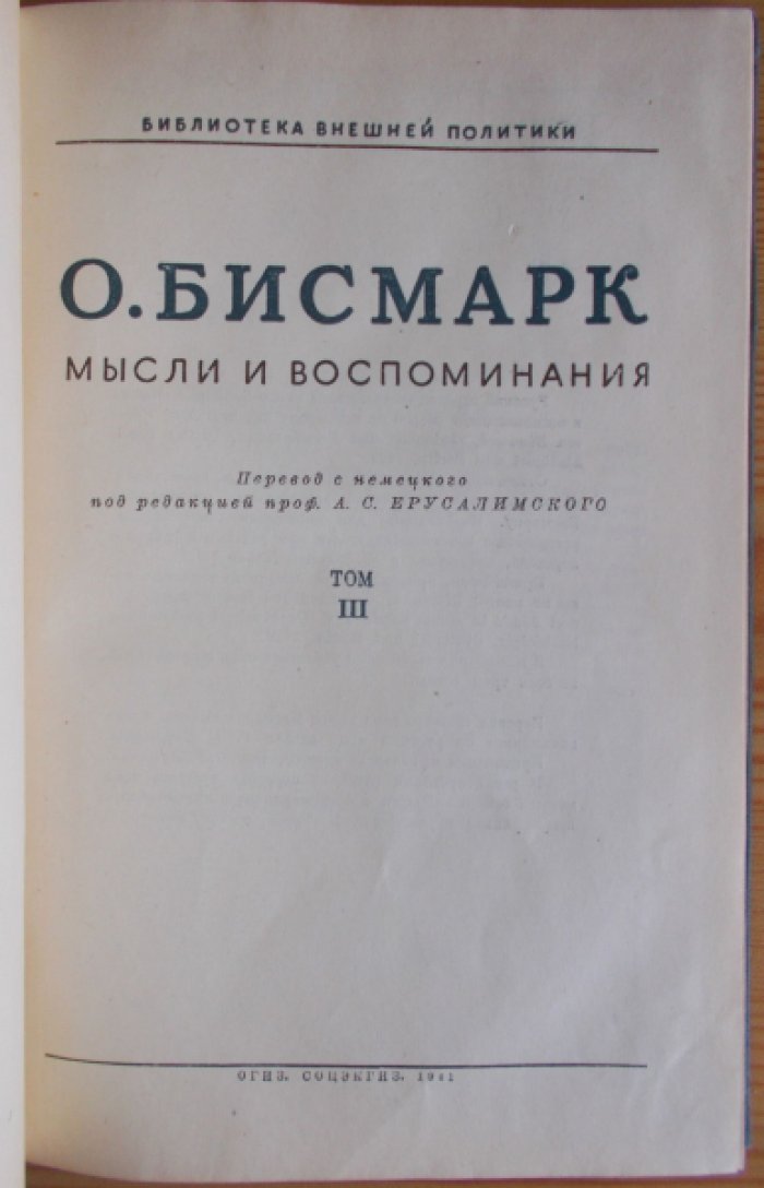 Бисмарк О. Мысли и воспоминания. В 3-х томах.Том III.