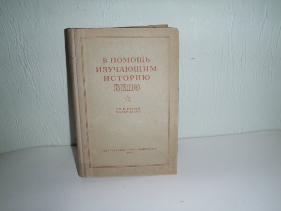 В помощь изучающим историю ВКП(б). Сборник материалов