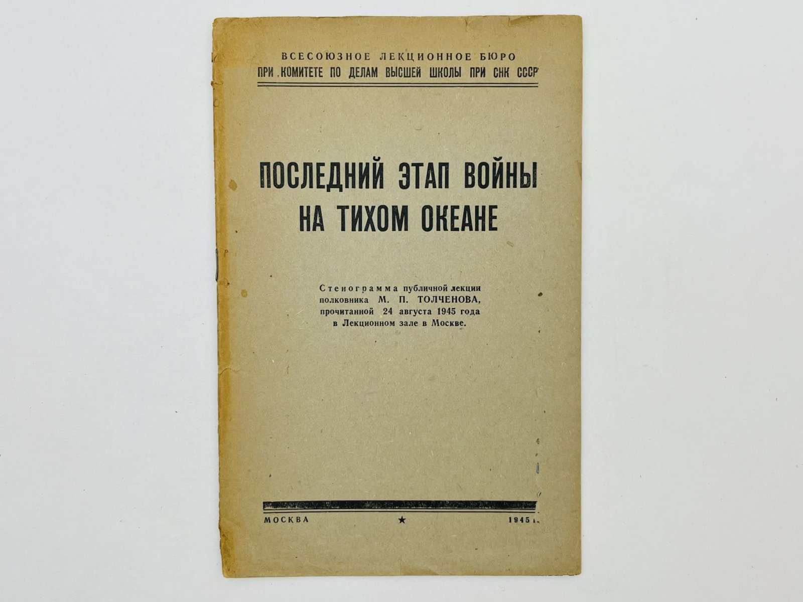 Толченов М.П. Последний этап войны на Тихом океане. Стенограмма публичной лекции прочитанной 24 августа 1945 года в Лекционном зале в Москве.
