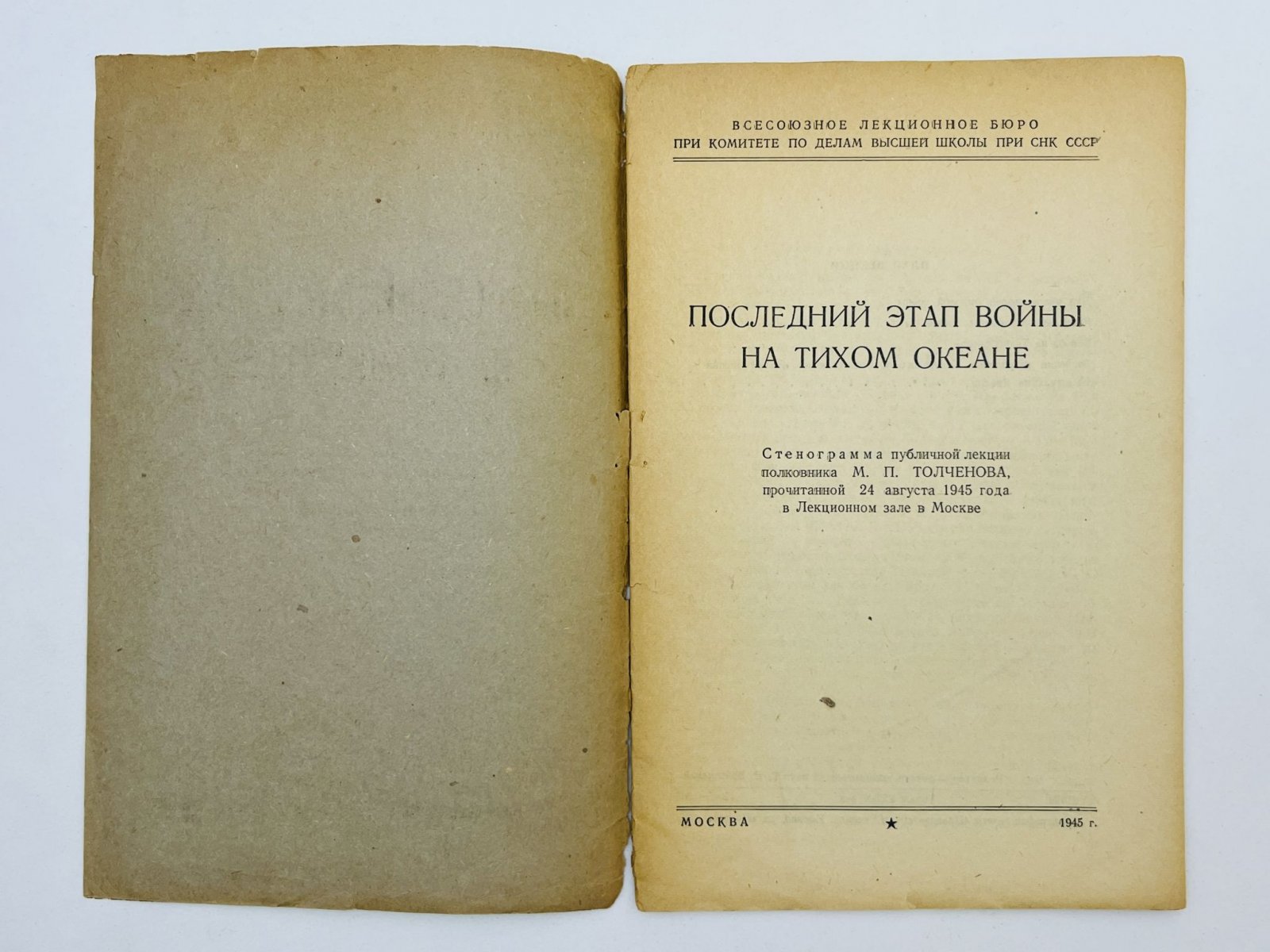 Толченов М.П. Последний этап войны на Тихом океане. Стенограмма публичной лекции прочитанной 24 августа 1945 года в Лекционном зале в Москве.