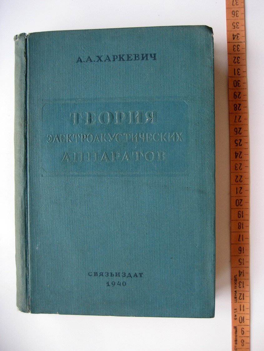 Харкевич А. Теория электроакустических аппаратов.