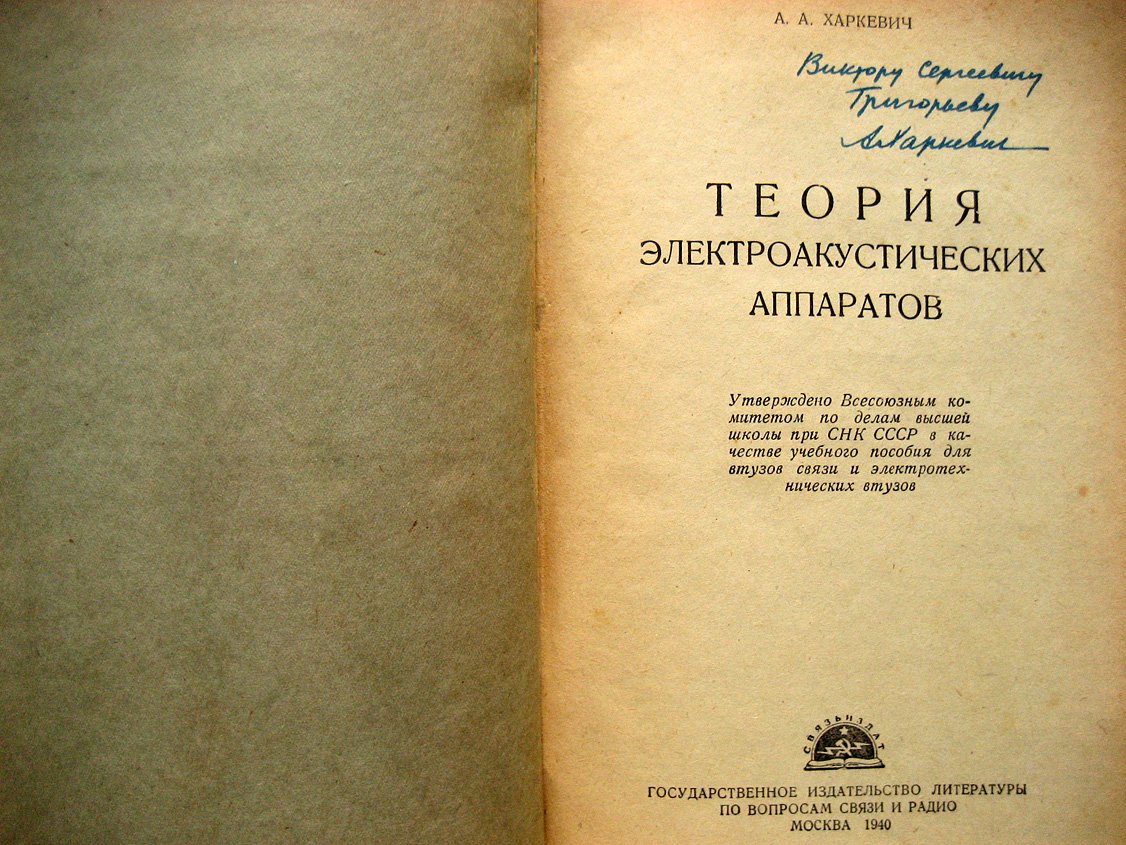 Харкевич А. Теория электроакустических аппаратов.