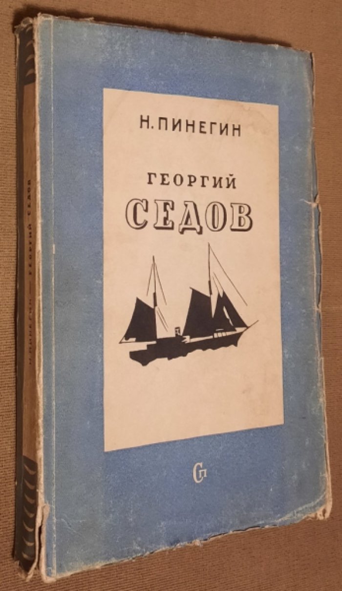 Пинегин Н. Георгий Седов.