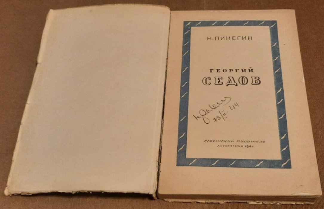 Пинегин Н. Георгий Седов.