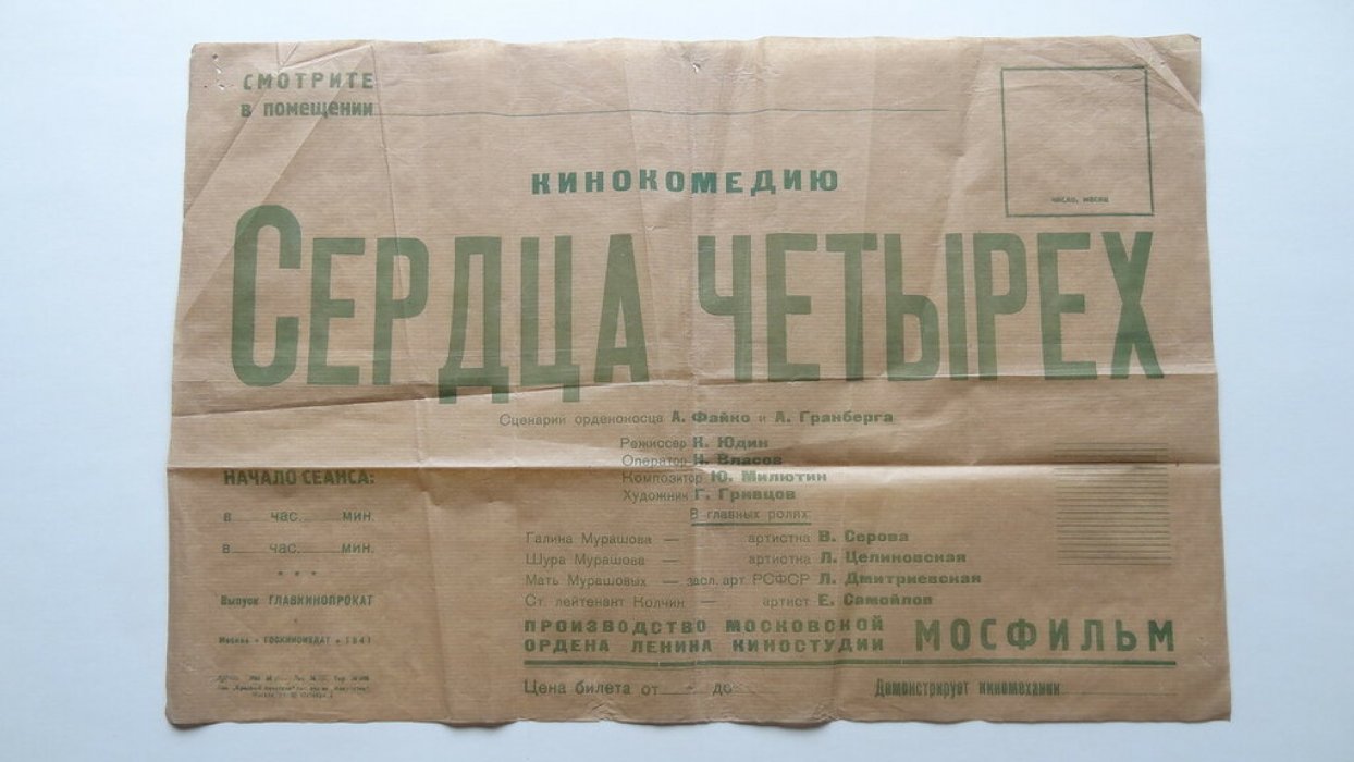 Кино- афиша. Плакат. Художественный фильм `Сердца четырех`. Кинокомедия 1941 года.
