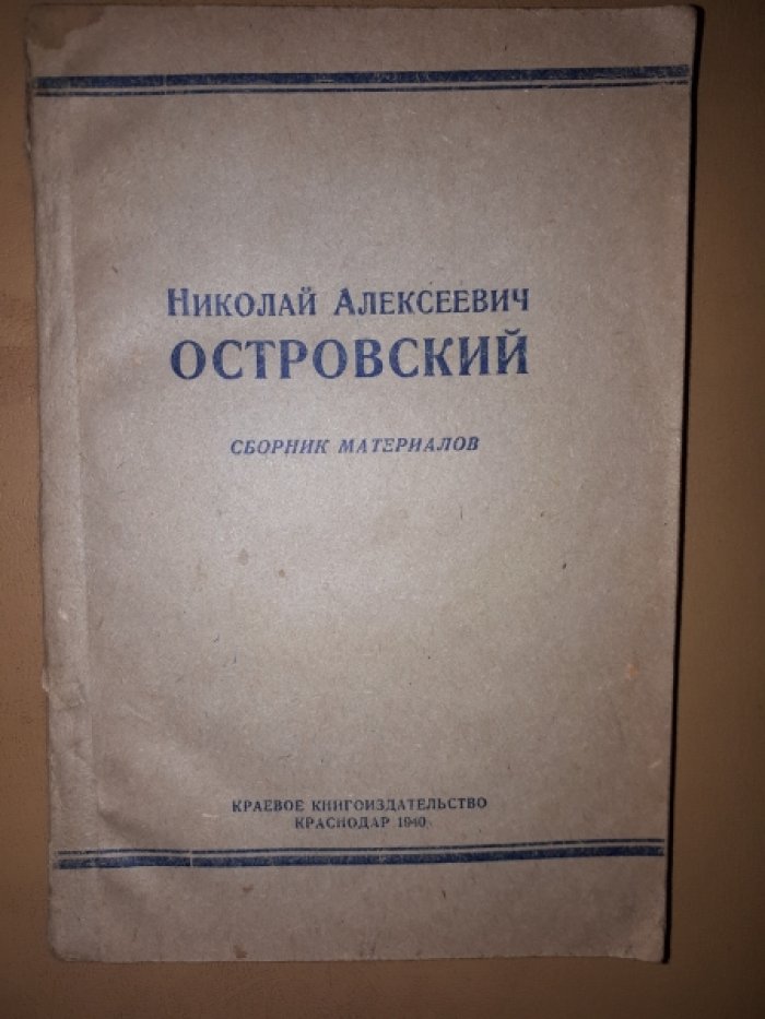 Островский Н.А. Сборник материалов.