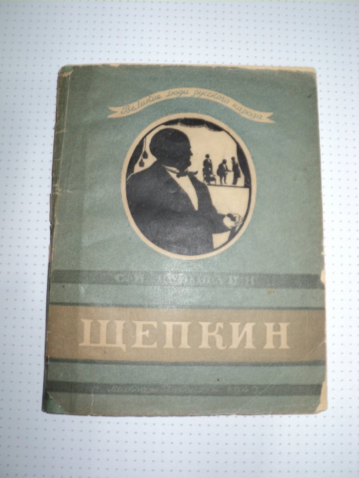 Дурылин С. Щепкин.