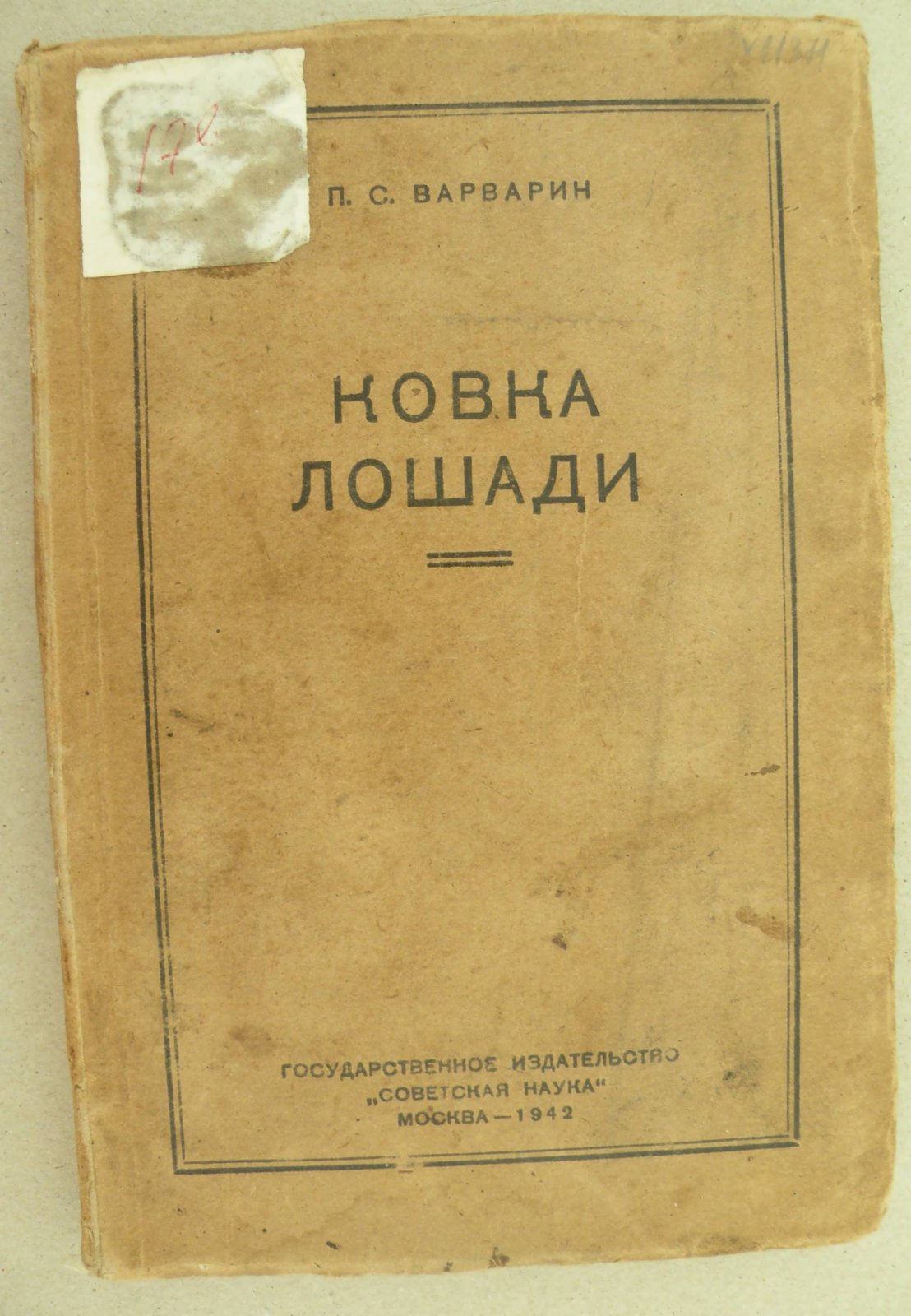 Варварин П.С. Ковка лошади.