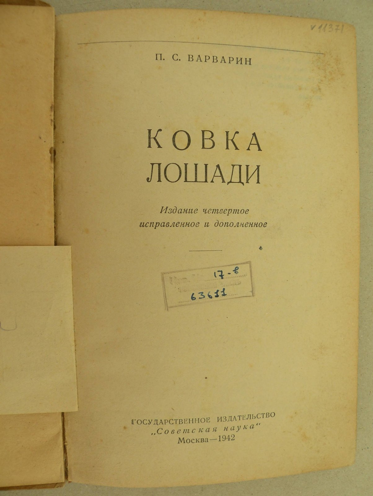 Варварин П.С. Ковка лошади.