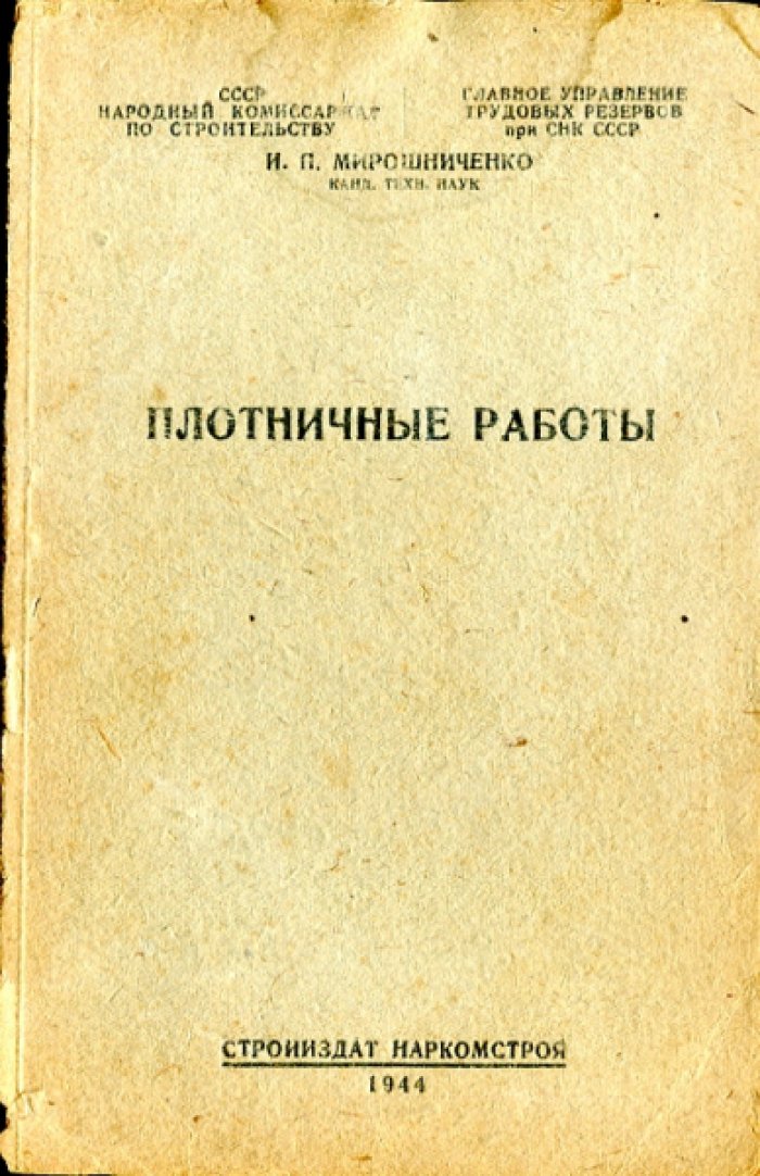 Мирошниченко И.П. Плотничные работы.
