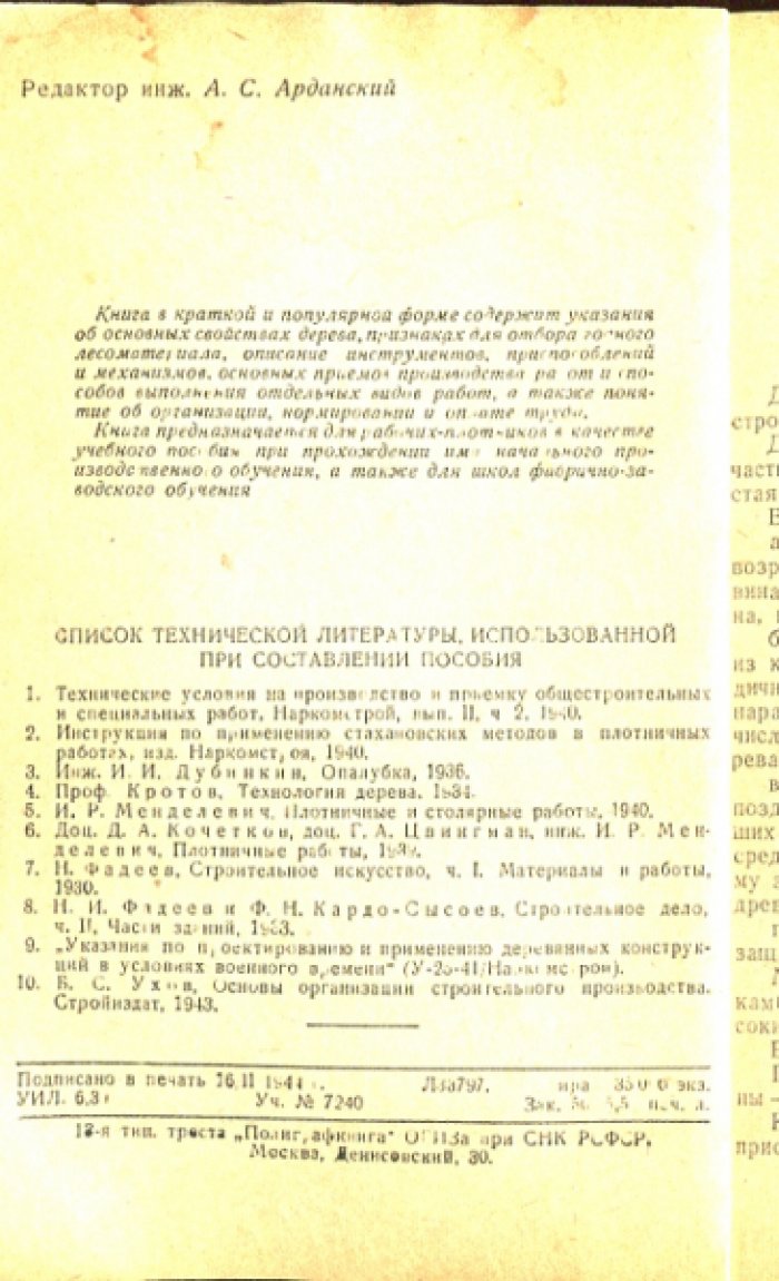 Мирошниченко И.П. Плотничные работы.