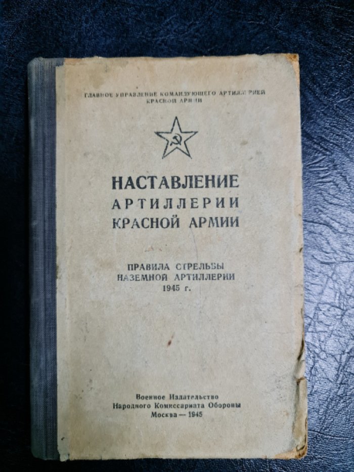 Наставление артиллерии Красной армии. Правила стрельбы наземной артиллерии 1945 г.