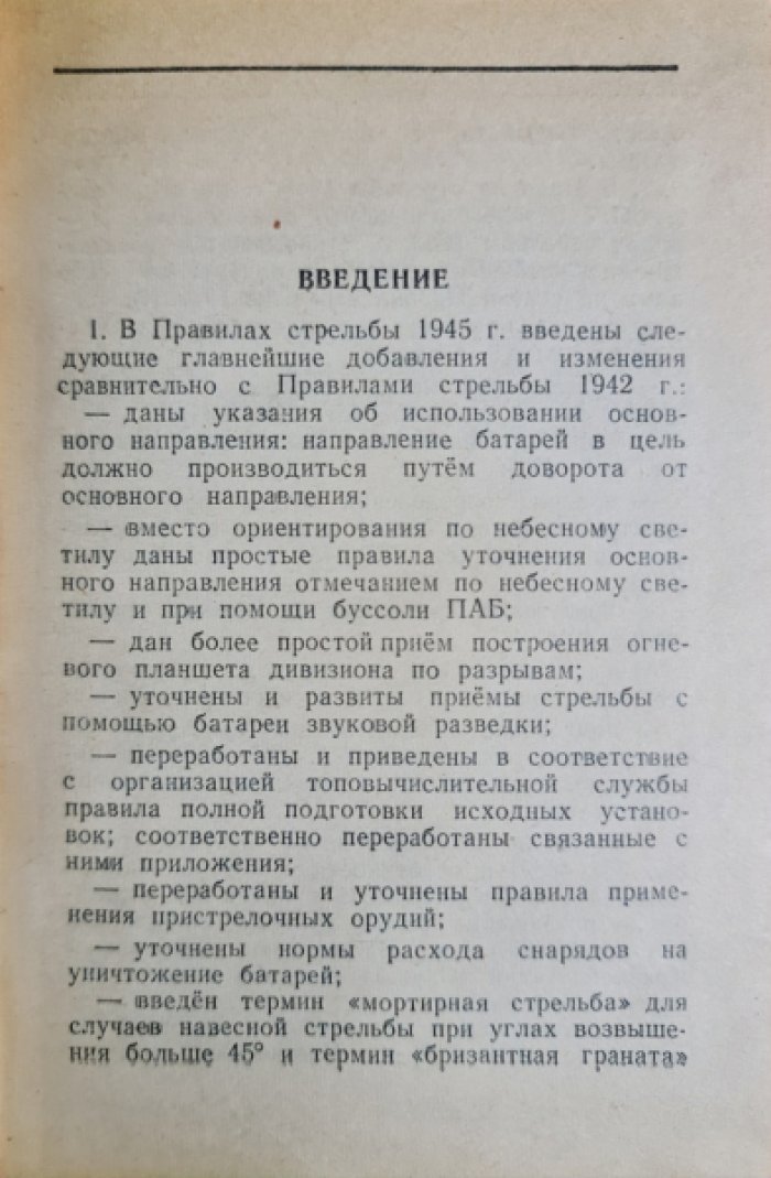 Наставление артиллерии Красной армии. Правила стрельбы наземной артиллерии 1945 г.