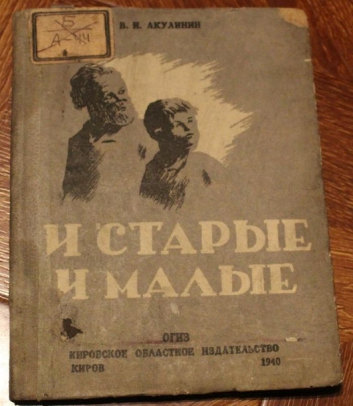 Акулинин В.И. И старые и малые.