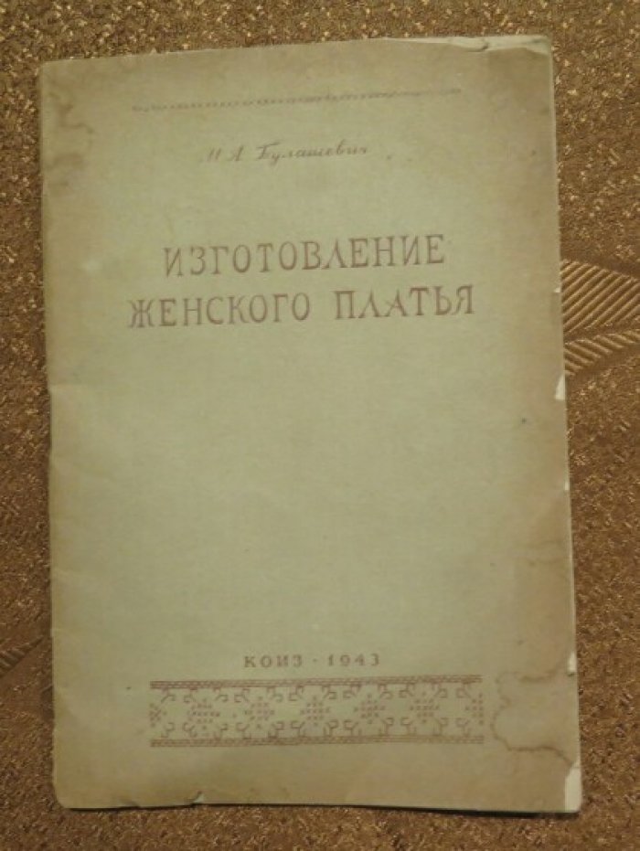 Булашевич М. А. Изготовление женского платья.