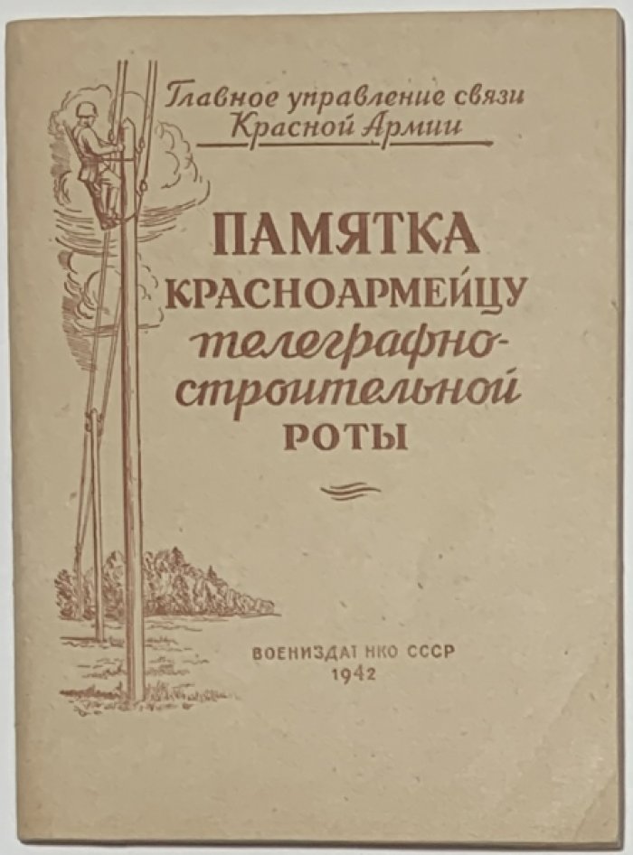Памятка красноармейцу телеграфно-строительной роты.