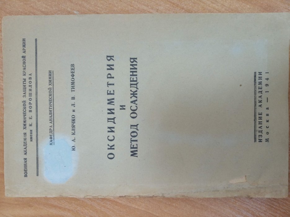 Клячко Ю.А., Тимофеев Л.В. Оксидиметрия и метод осаждения.