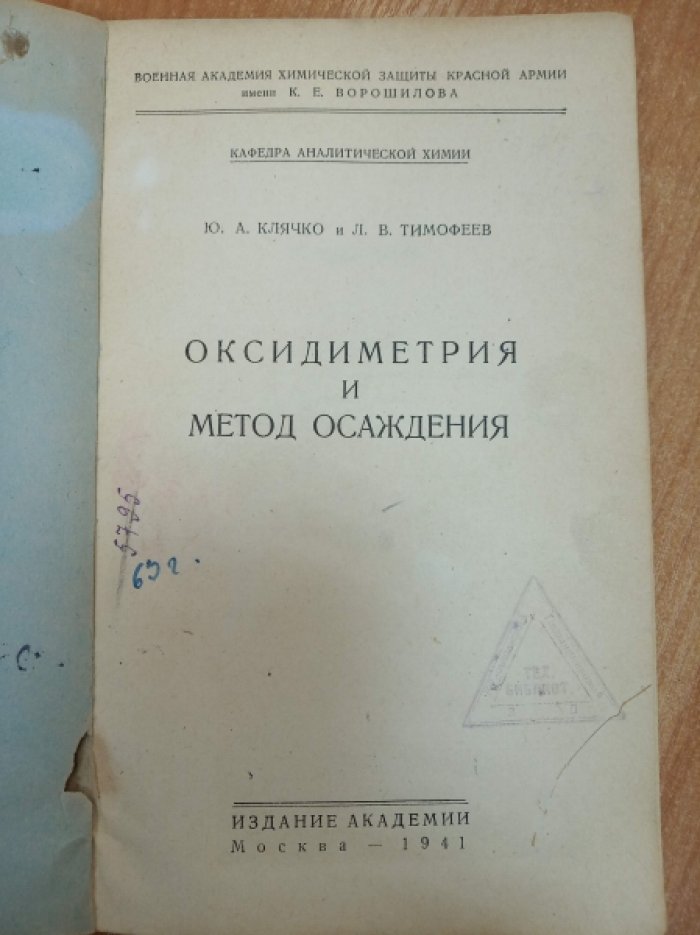 Клячко Ю.А., Тимофеев Л.В. Оксидиметрия и метод осаждения.