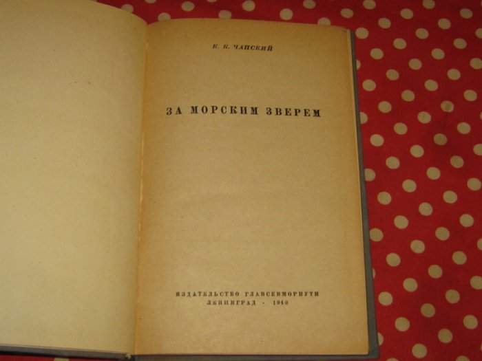 Чапский К.К. За морским зверем.