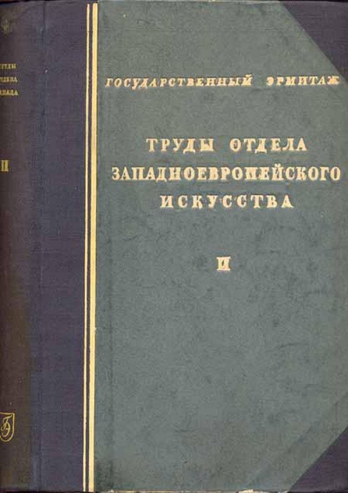 Щербачева М.И., Доброклонский М.В., Дервиз, П.П. и др. Государственный Эрмитаж.