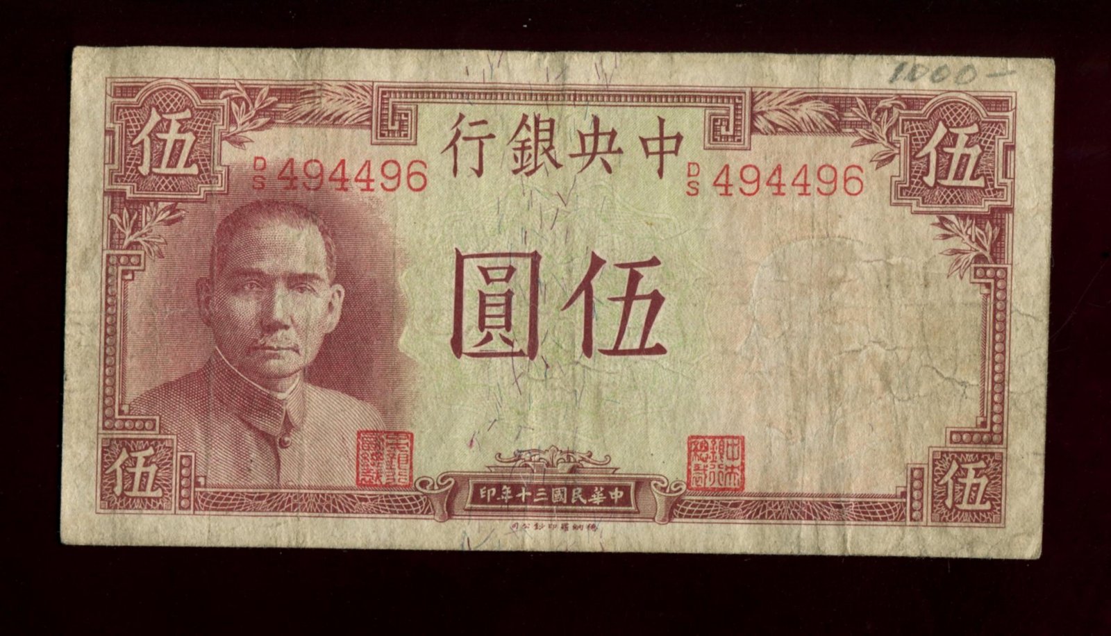 Бона. 5 юаней 1941 г. The Central Bank of China Центральный Банк Китай