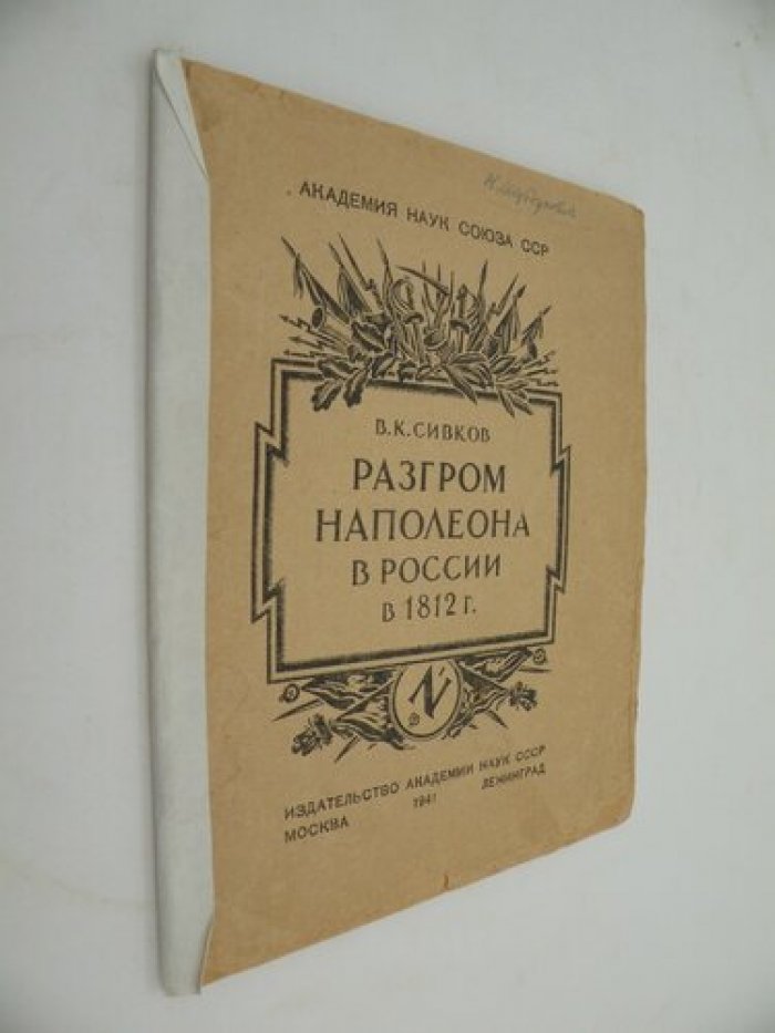 Сивков В.К. Разгром Наполеона в России в 1812 г.