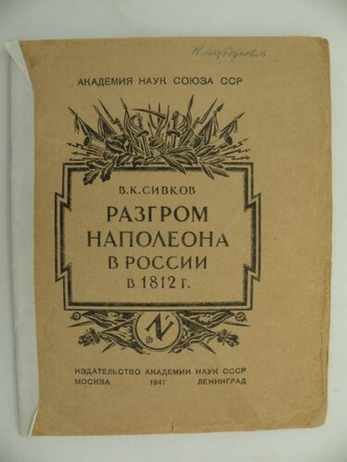 Сивков В.К. Разгром Наполеона в России в 1812 г.
