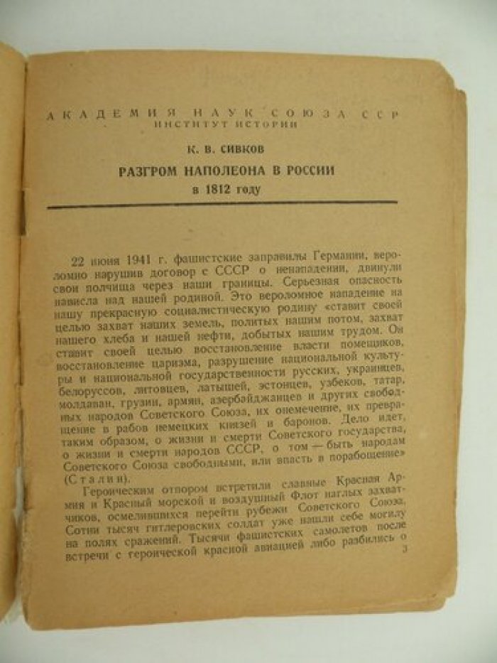Сивков В.К. Разгром Наполеона в России в 1812 г.