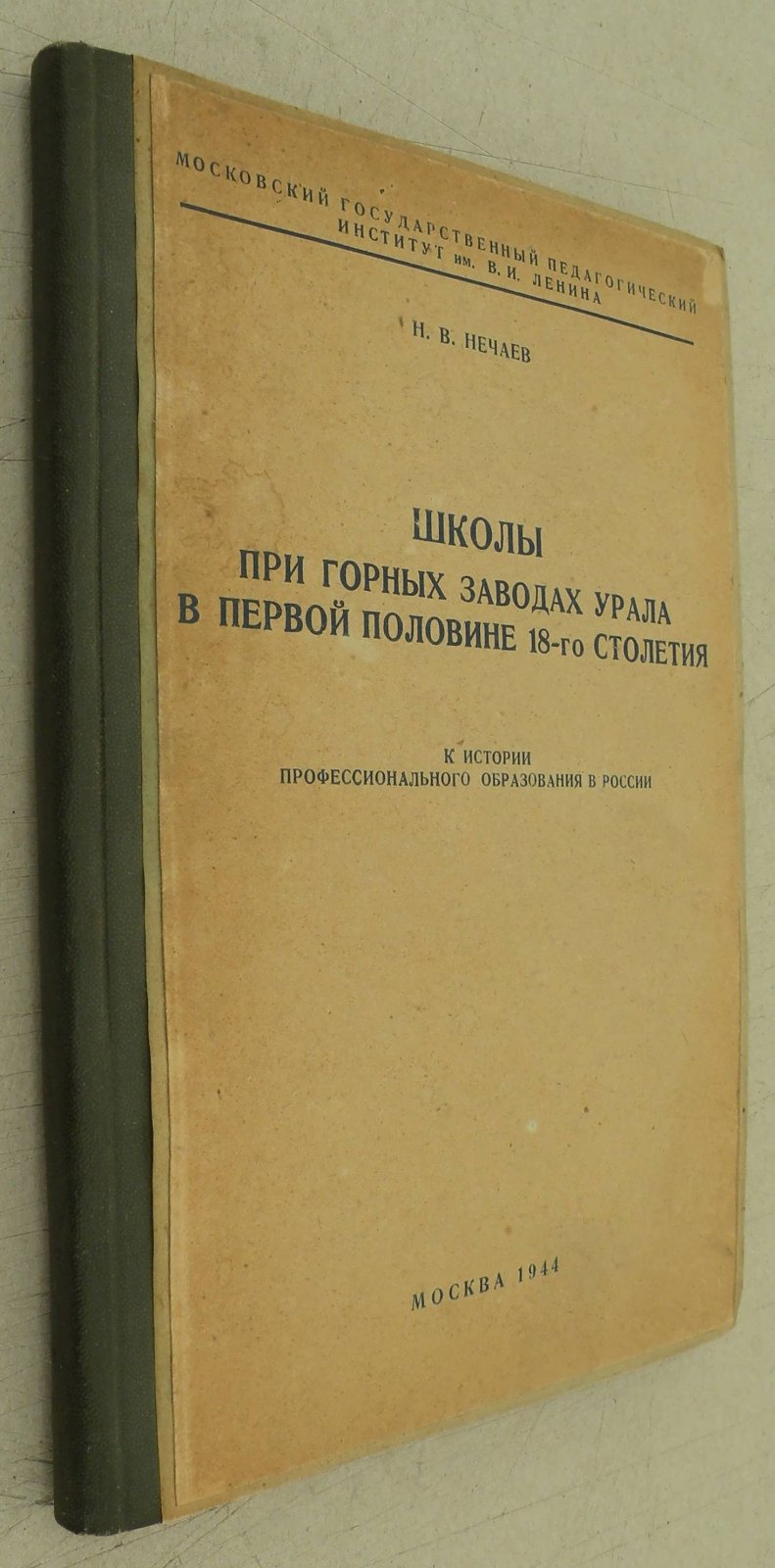 Нечаев Н.В Школы при горных заводах Урала в первой половине 18-го столетия.