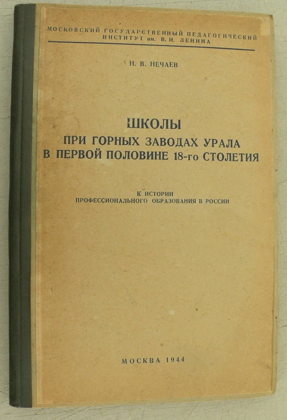 Нечаев Н.В Школы при горных заводах Урала в первой половине 18-го столетия.