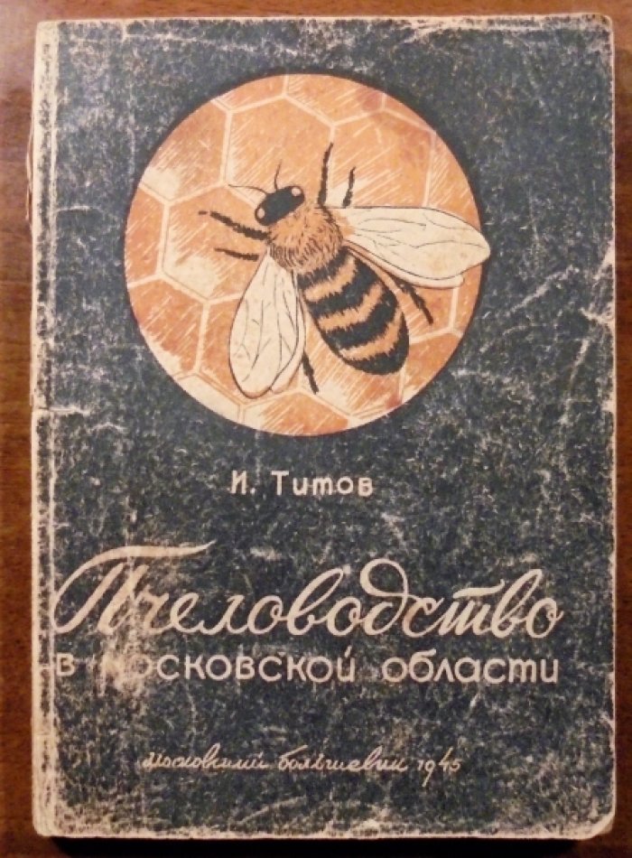 Титов И. Пчеловодство в Московской области.
