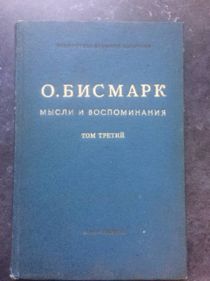 Бисмарк Отто. Воспоминания в 3-х т. Т. 3.