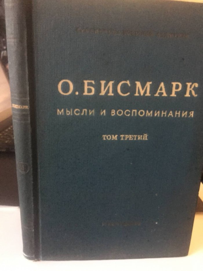 Бисмарк Отто. Воспоминания в 3-х т. Т. 3.