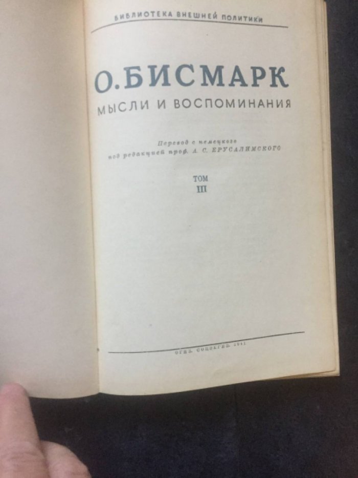 Бисмарк Отто. Воспоминания в 3-х т. Т. 3.
