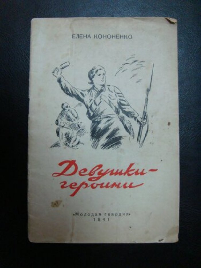Кононенко Елена. Девушки-героини.