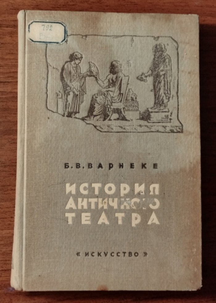 Варнеке Б.В. История античного театра.