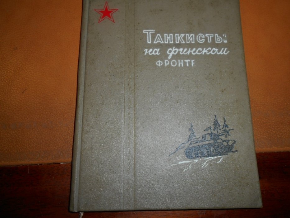 Танкисты на финском фронте.