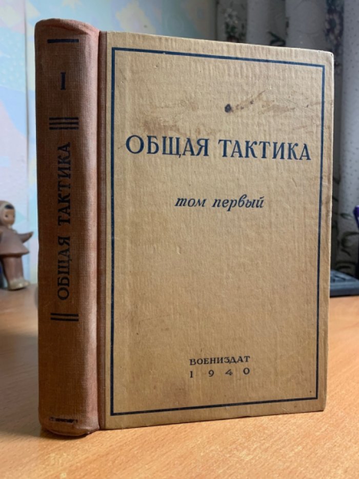 Общая тактика в трех томах, том I. - Основы общевойскового боя